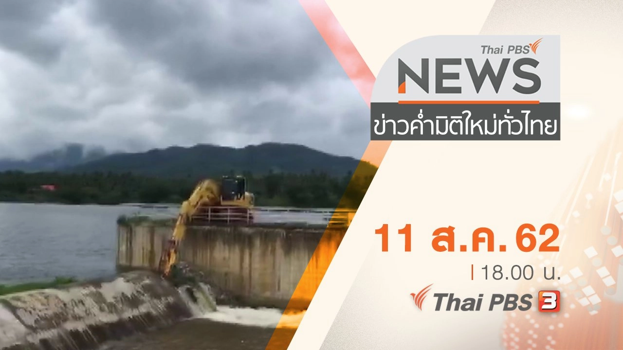 ประเด็นข่าว (11 ส.ค. 62)