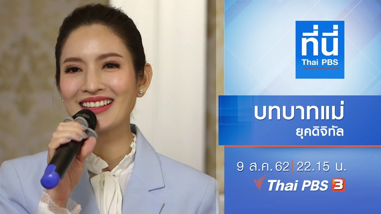 ประเด็นข่าว (9 ส.ค. 62)