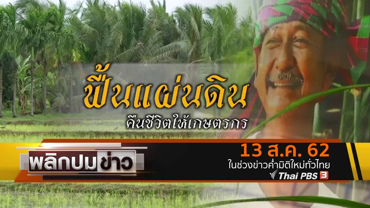 ฟื้นแผ่นดิน คืนชีวิตให้เกษตรกร
