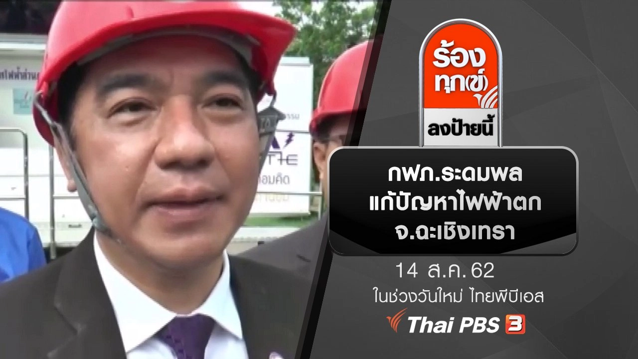 ร้องทุก(ข์) ลงป้ายนี้