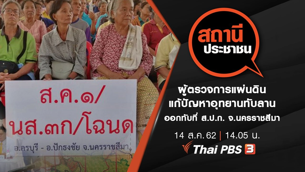 ผู้ตรวจการแผ่นดินแก้ปัญหาอุทยานทับลานออกทับที่ ส.ป.ก. จ.นครราชสีมา