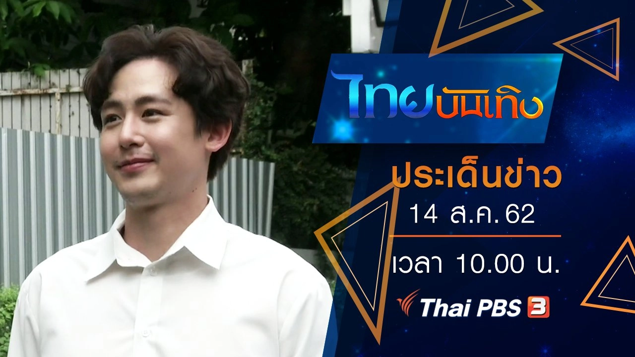 ประเด็นข่าว (14 ส.ค. 62)