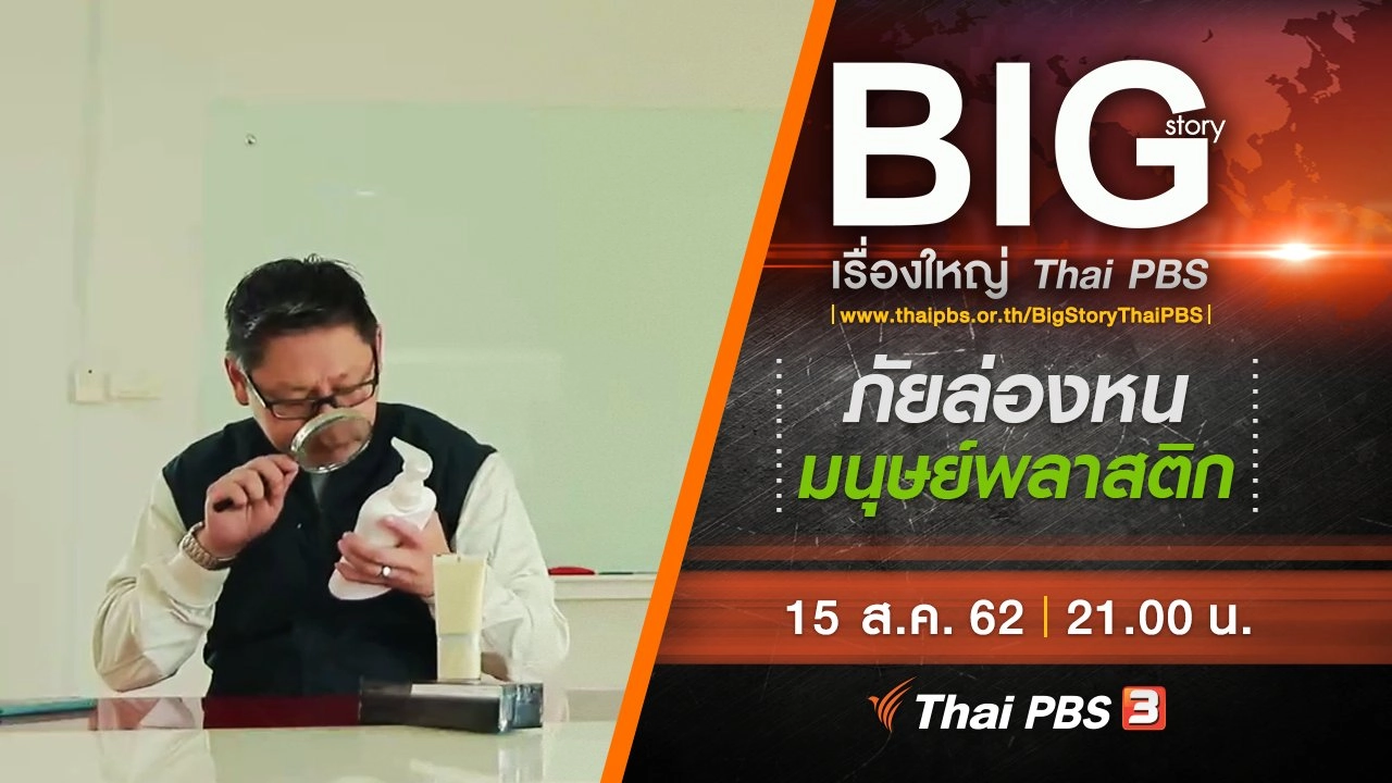 ภัยล่องหน มนุษย์พลาสติก