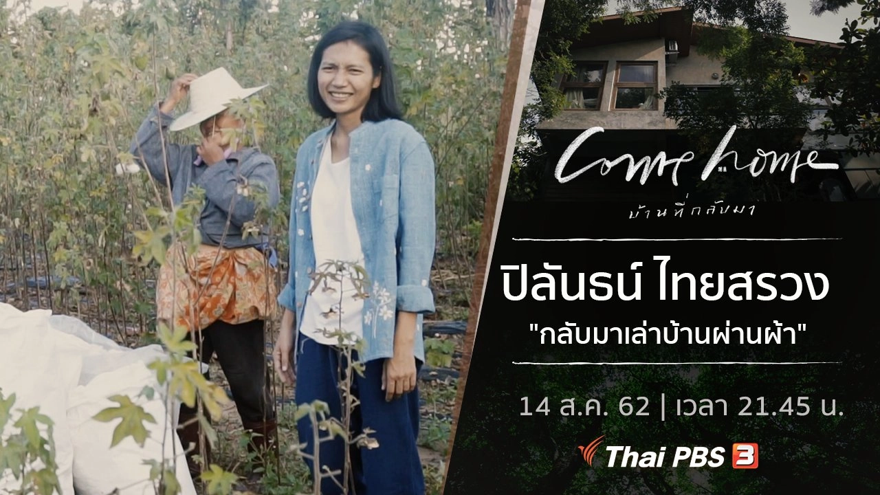 ปิลันธน์ ไทยสรวง : กลับมาเล่าบ้านผ่านผ้า