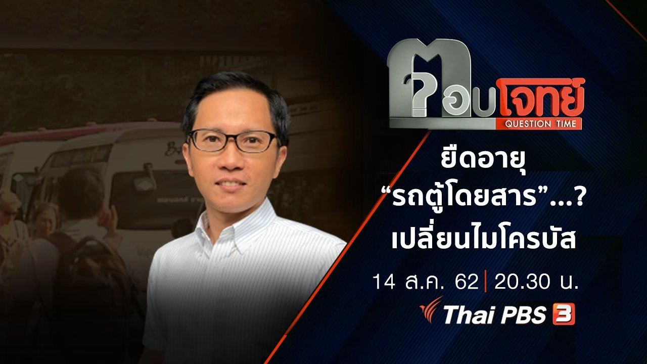 ​ยืดอายุ “รถตู้โดยสาร” ...? เปลี่ยน “ไมโครบัส” ภาคสมัครใจ