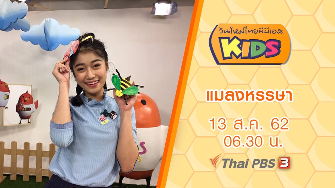 แมลงหรรษา