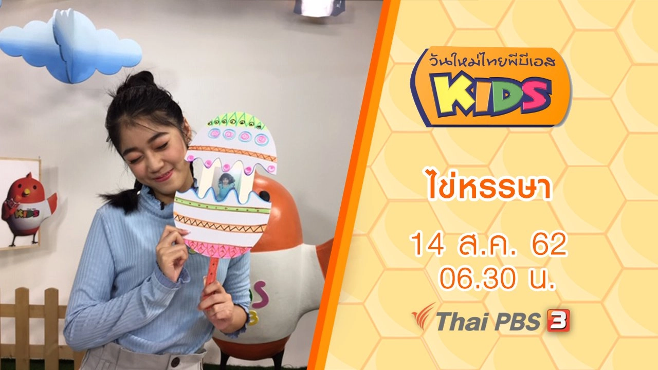 ไข่หรรษา