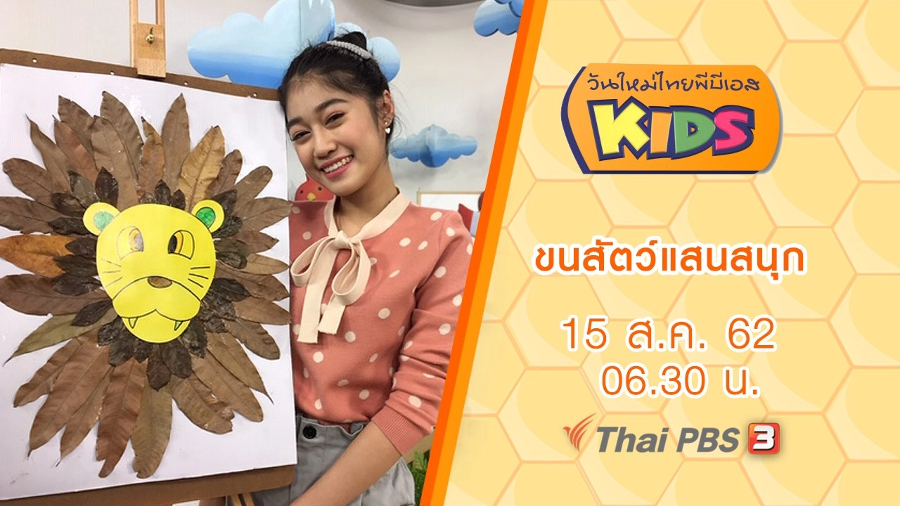 ขนสัตว์แสนสนุก
