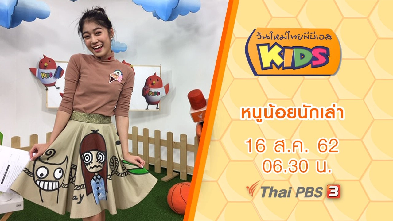 หนูน้อยนักเล่า