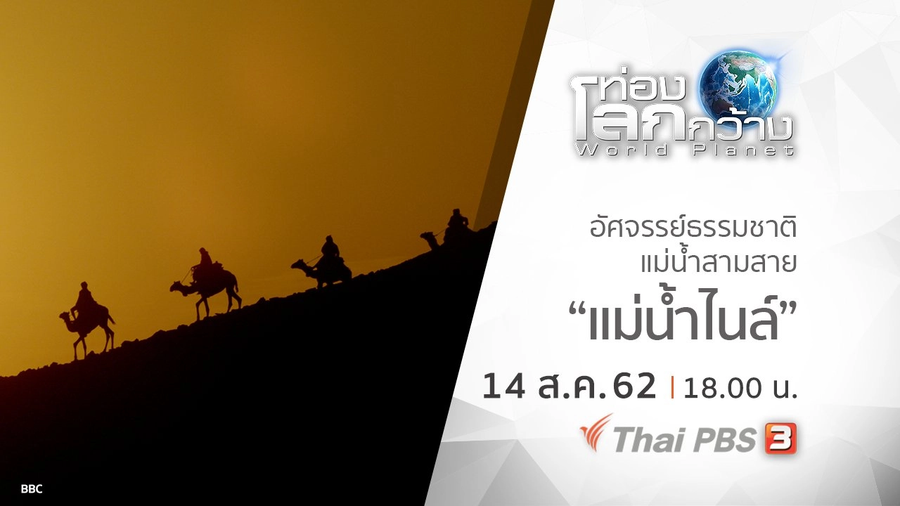 อัศจรรย์ธรรมชาติแม่น้ำสามสาย ตอน แม่น้ำไนล์