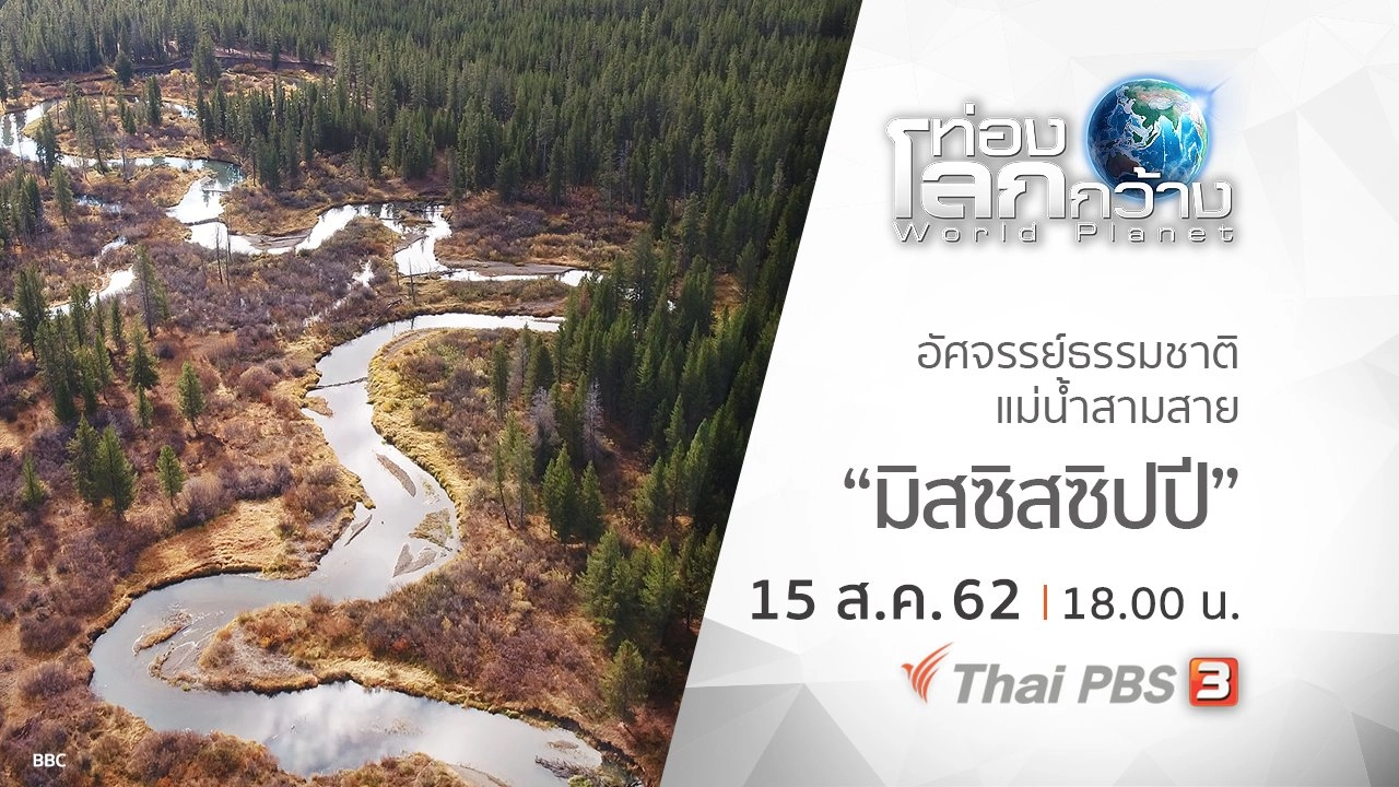 อัศจรรย์ธรรมชาติแม่น้ำสามสาย ตอน มิสซิสซิปปี