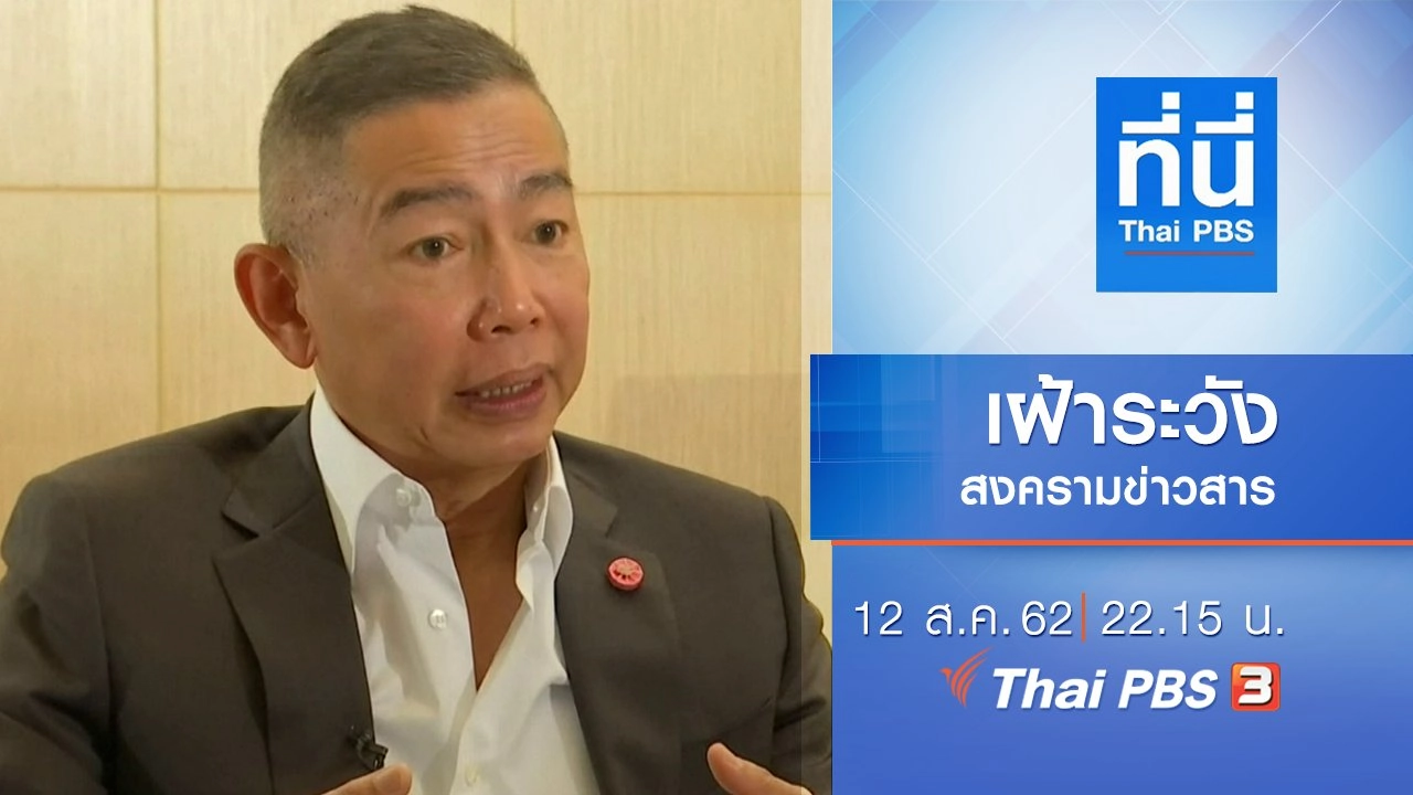 ประเด็นข่าว (12 ส.ค. 62)