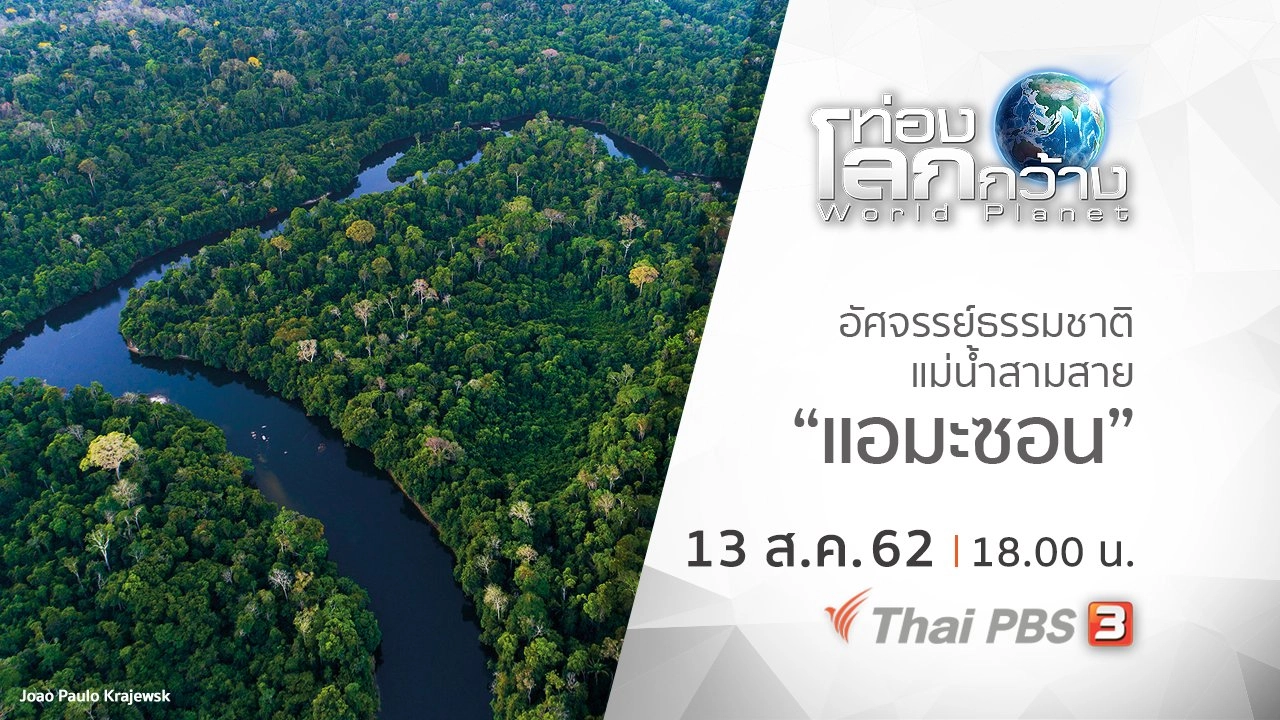 อัศจรรย์ธรรมชาติแม่น้ำสามสาย ตอน แอมะซอน