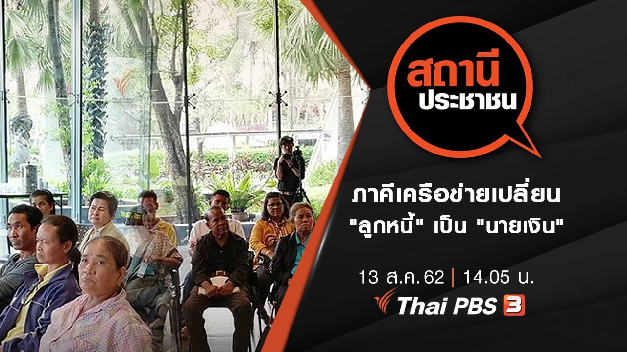 ภาคีเครือข่ายเปลี่ยน "ลูกหนี้" เป็น "นายเงิน"​