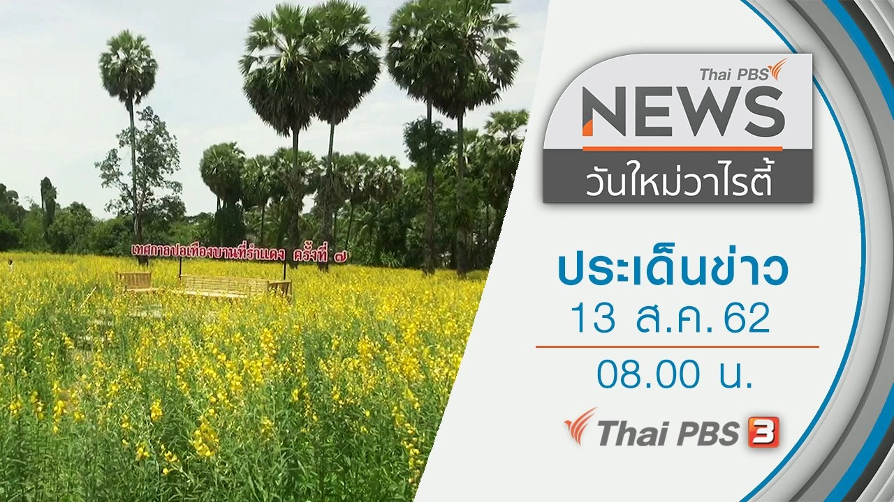 ประเด็นข่าว (13 ส.ค. 62)
