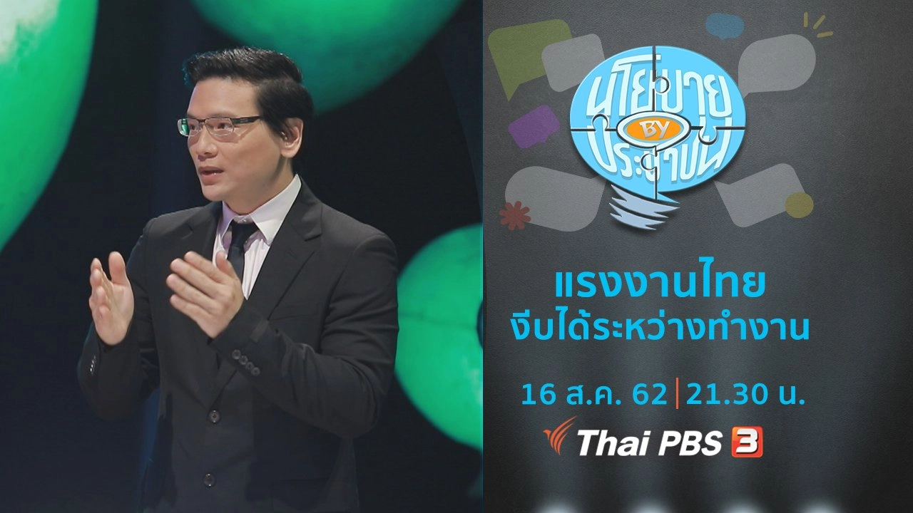 แรงงานไทยงีบได้ระหว่างทำงาน