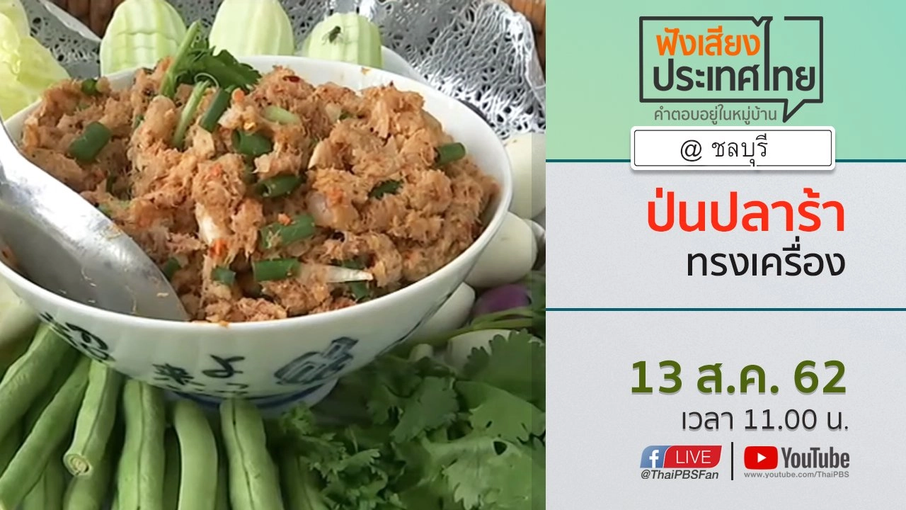 Online first Ep.73 ป่นปลาร้าทรงเครื่อง อาหารพื้นถิ่นวิถีลาวพนัสฝีมือเชฟชุมชน