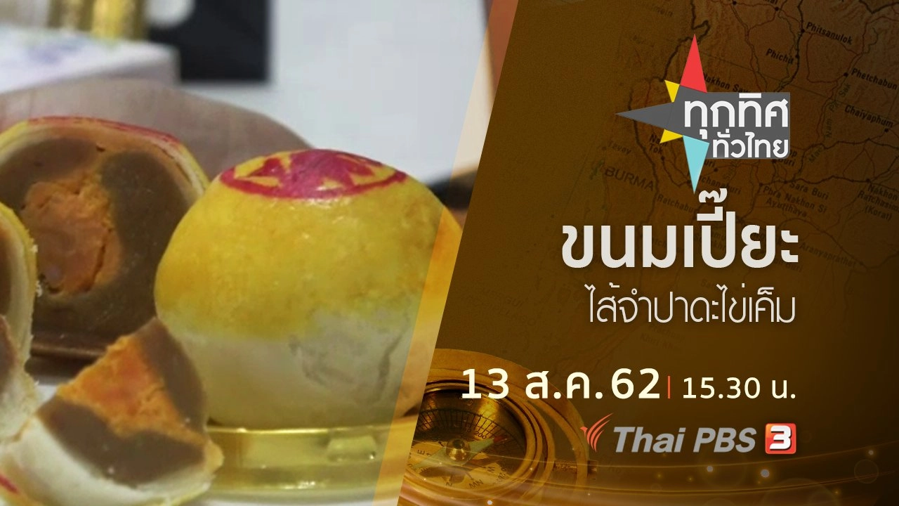 ประเด็นข่าว (13 ส.ค. 62)