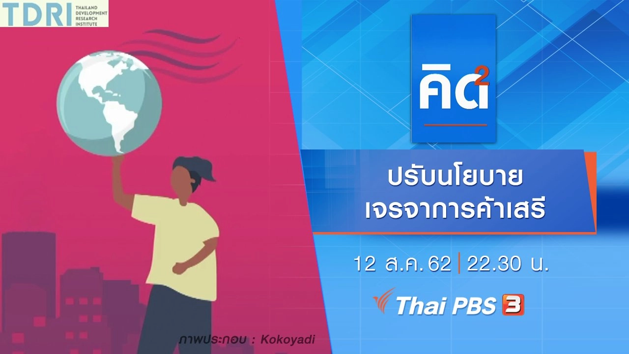 ปรับนโยบายเจรจาการค้าเสรี