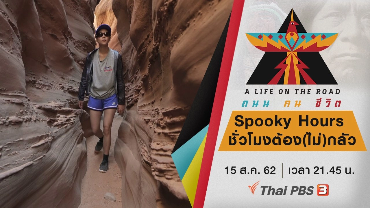 Spooky Hours ชั่วโมงต้อง(ไม่)กลัว