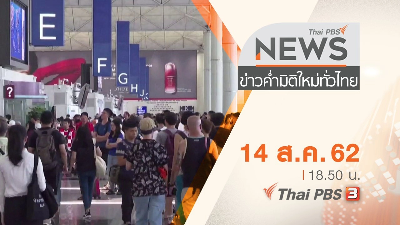 ประเด็นข่าว (14 ส.ค. 62)