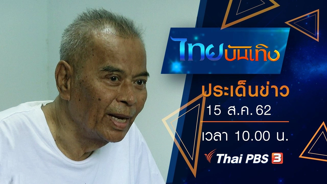 ประเด็นข่าว (15 ส.ค. 62)