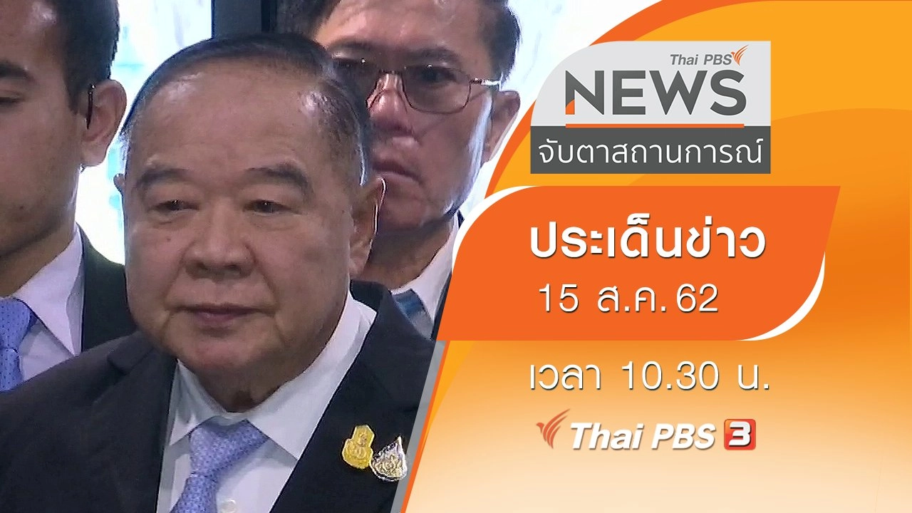 ประเด็นข่าว (15 ส.ค. 62)