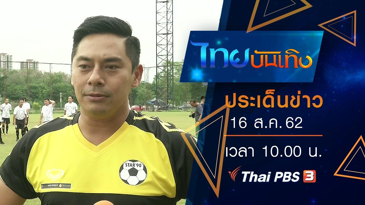 ประเด็นข่าว (16 ส.ค. 62)