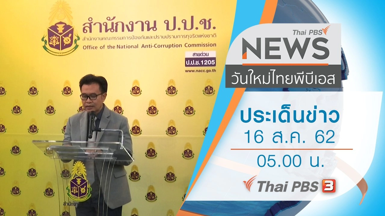 ประเด็นข่าว (16 ส.ค. 62)