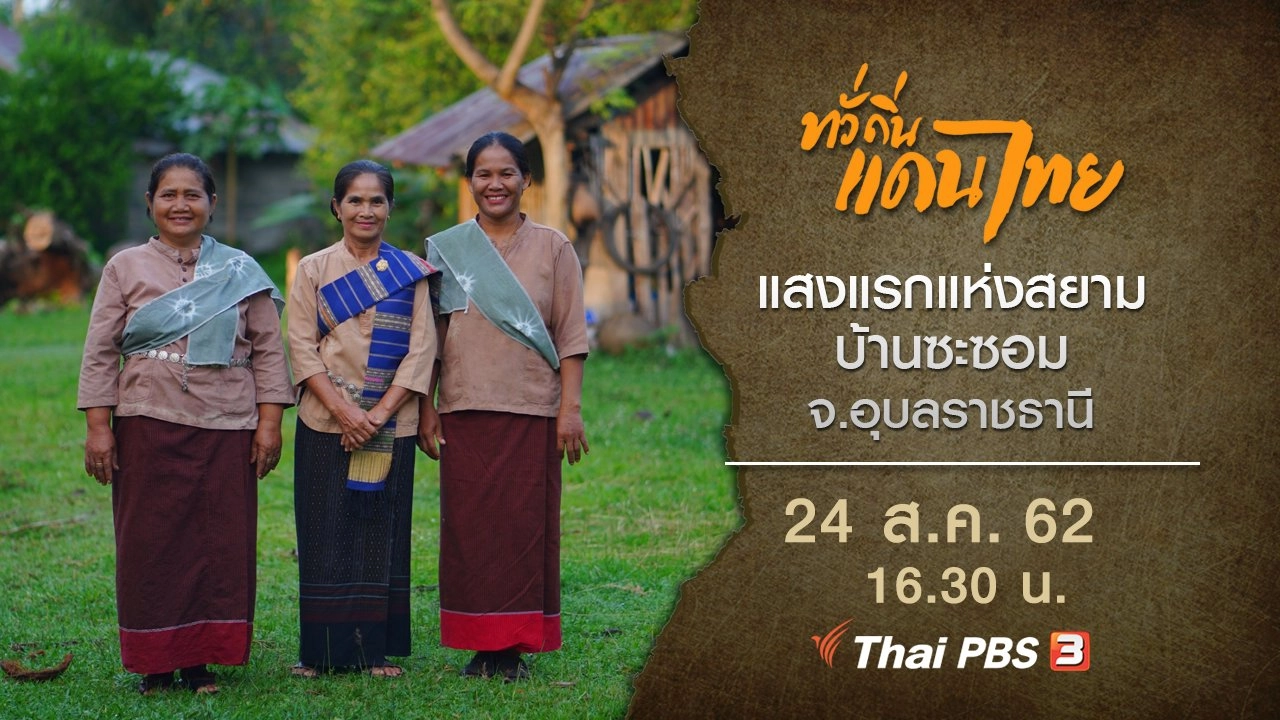 ทั่วถิ่นแดนไทย