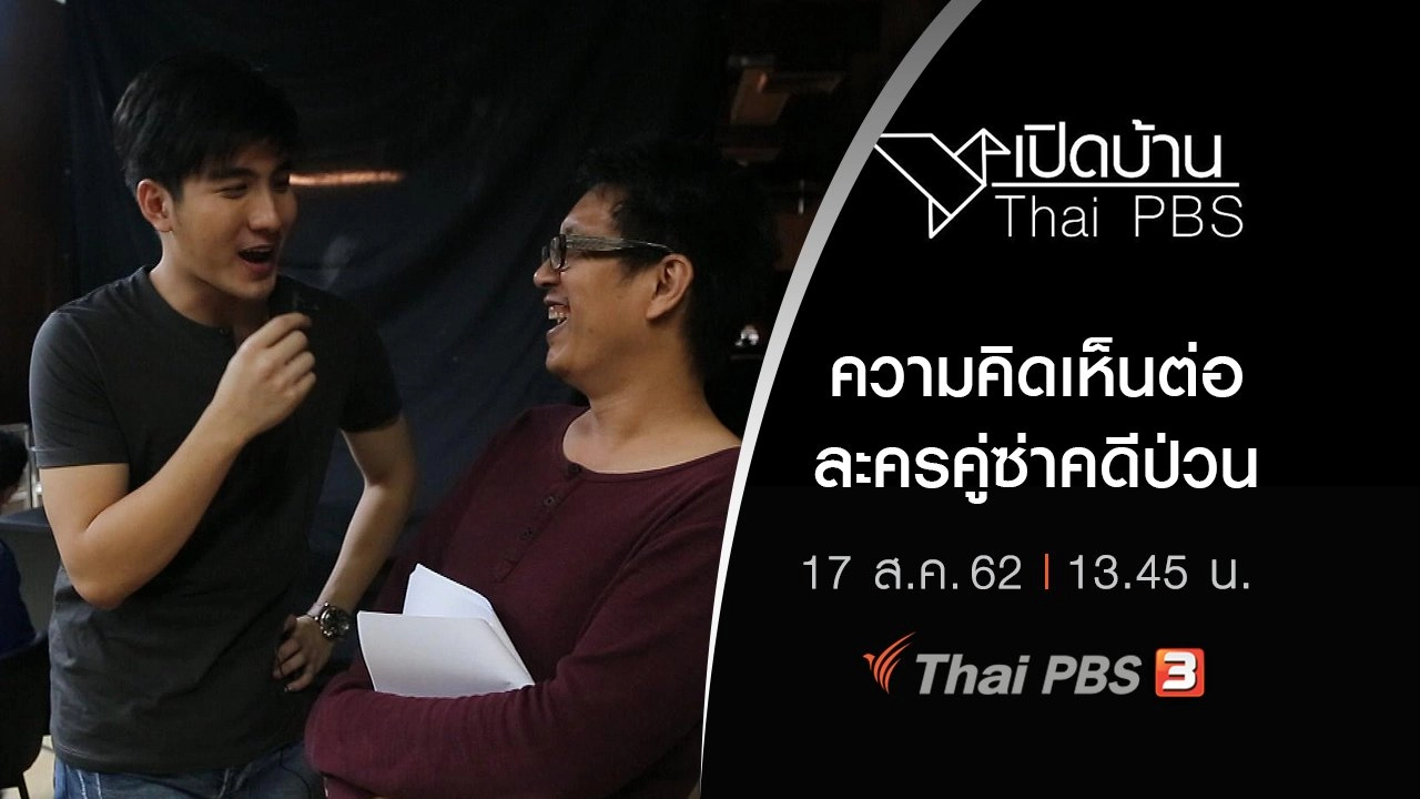 ความคิดเห็นต่อละครคู่ซ่าคดีป่วน