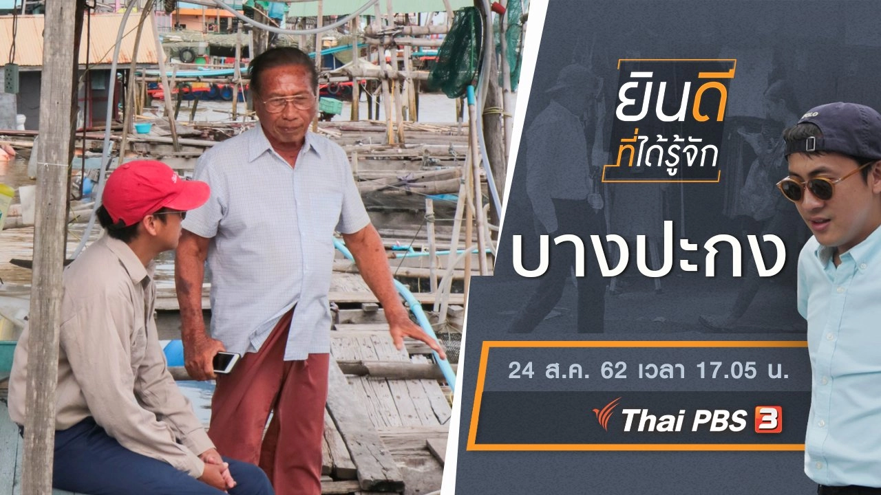 บางปะกง