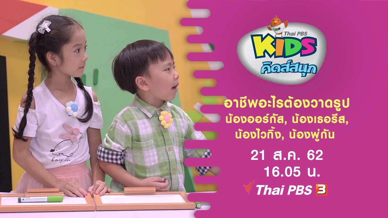 อาชีพอะไรต้องวาดรูป น้องออร์กัส, น้องเธอรีส, น้องไวกิ้ง, น้องพู่กัน