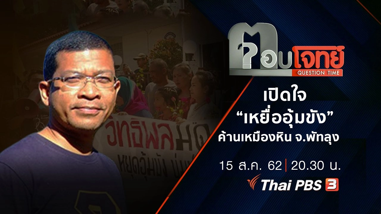 ​เปิดใจ “เหยื่ออุ้มขัง” ค้าน “เหมืองหิน” จ.พัทลุง