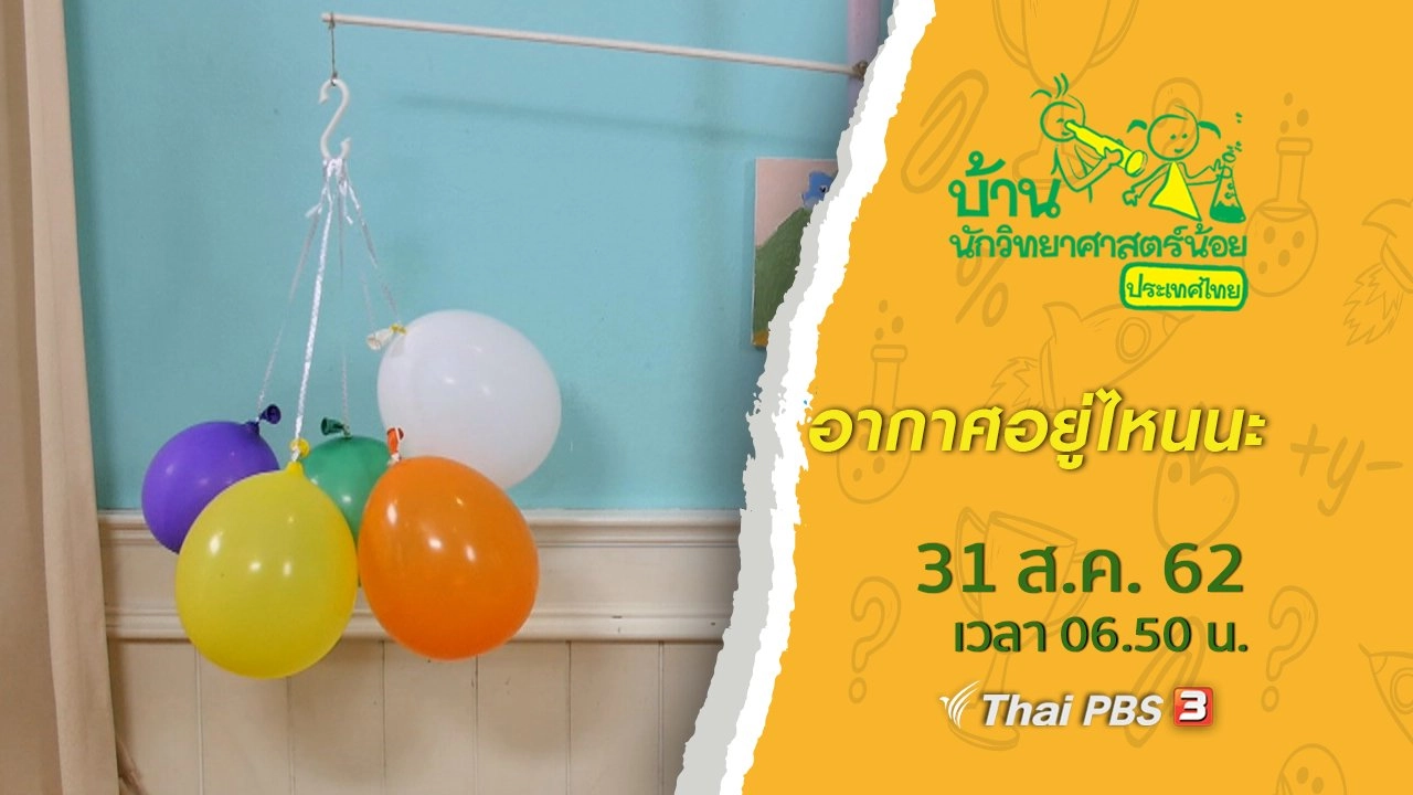 อากาศอยู่ไหนนะ