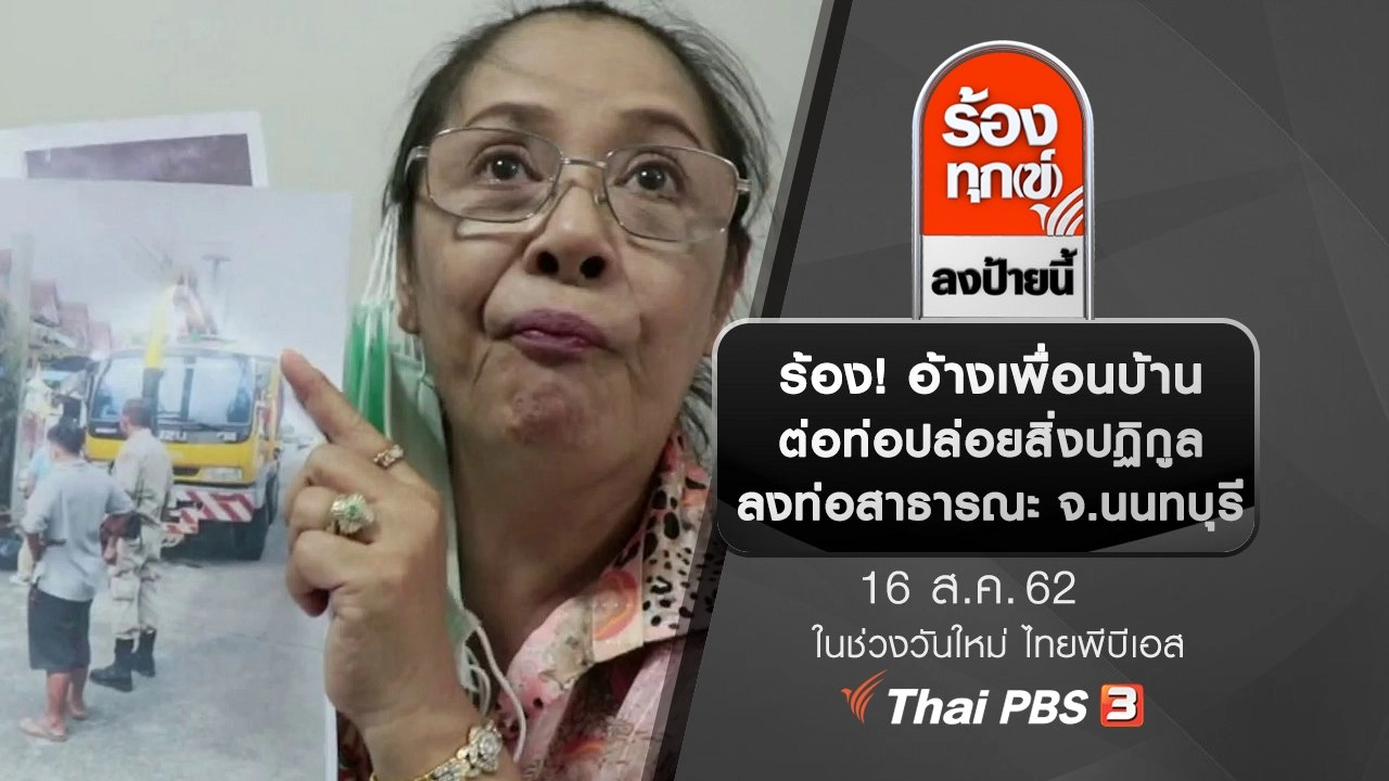 ร้อง! อ้างเพื่อนบ้านต่อท่อปล่อยสิ่งปฏิกูลลงท่อสาธารณะ จ.นนทบุรี