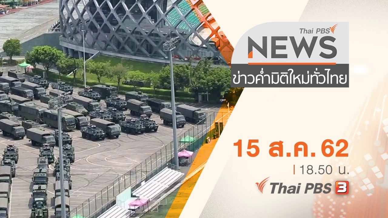 ประเด็นข่าว (15 ส.ค. 62)