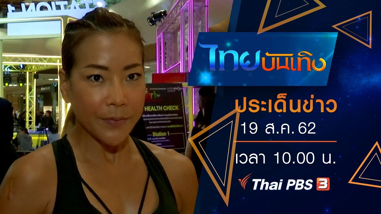 ประเด็นข่าว (19 ส.ค. 62)