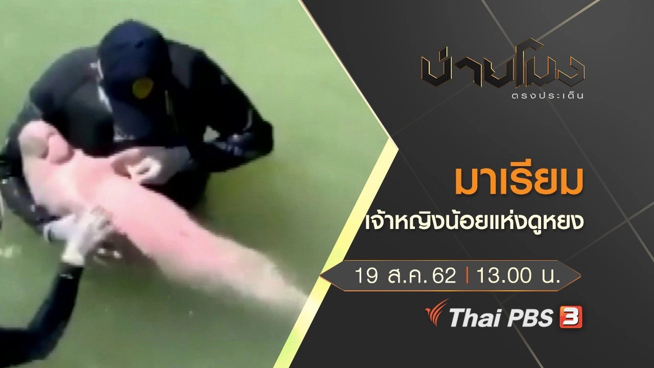 ประเด็นข่าว (19 ส.ค. 62)