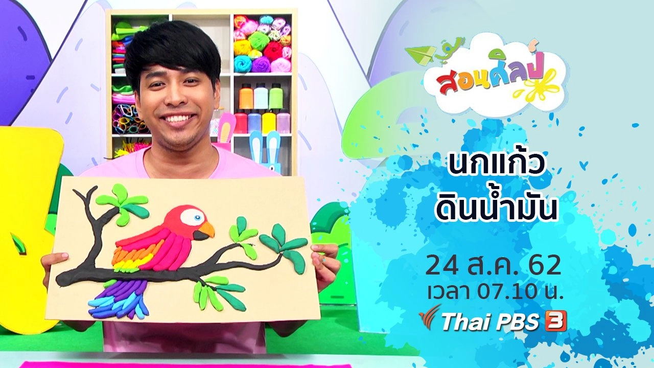 นกแก้วดินน้ำมัน