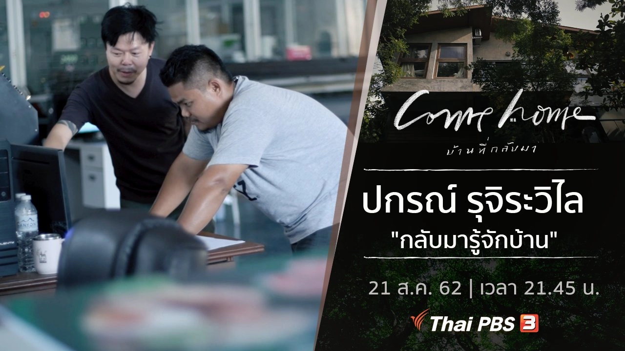 ปกรณ์ รุจิระวิไล : กลับมารู้จักบ้าน