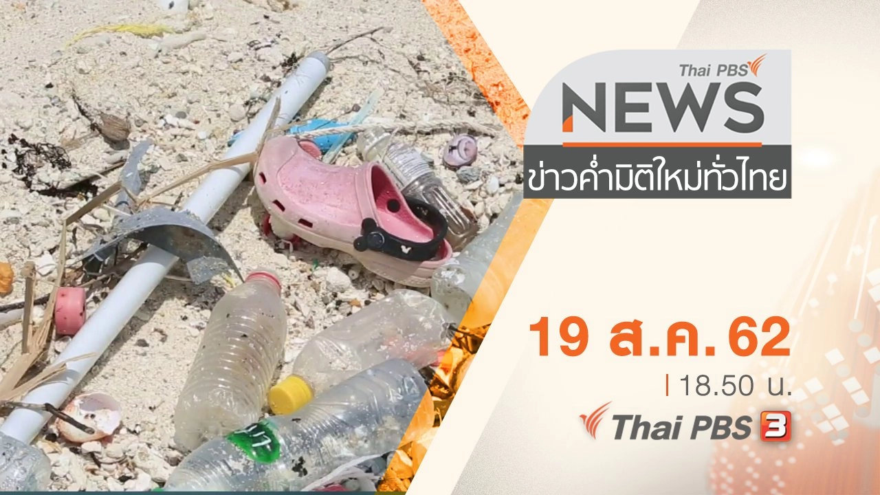 ประเด็นข่าว (19 ส.ค. 62)