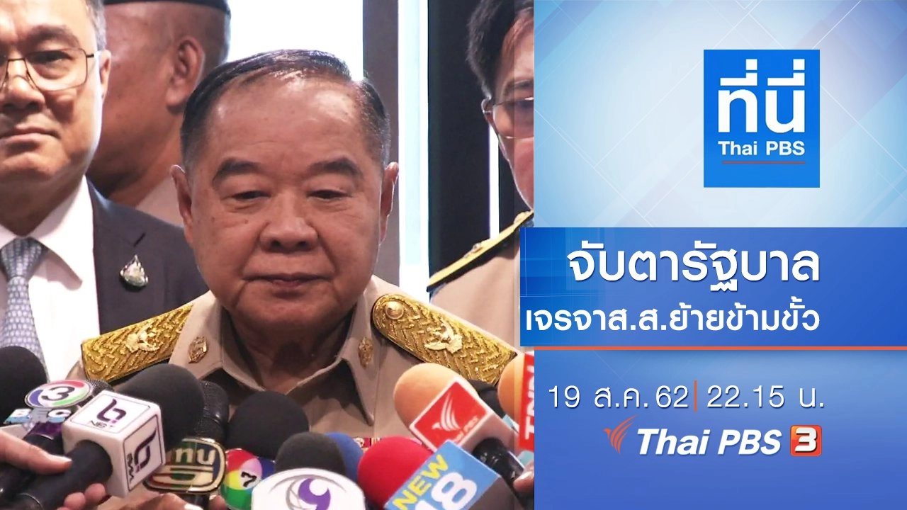 ประเด็นข่าว (19 ส.ค. 62)