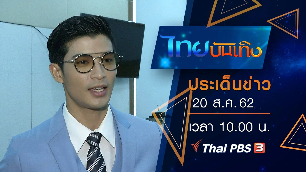 ประเด็นข่าว (20 ส.ค. 62)