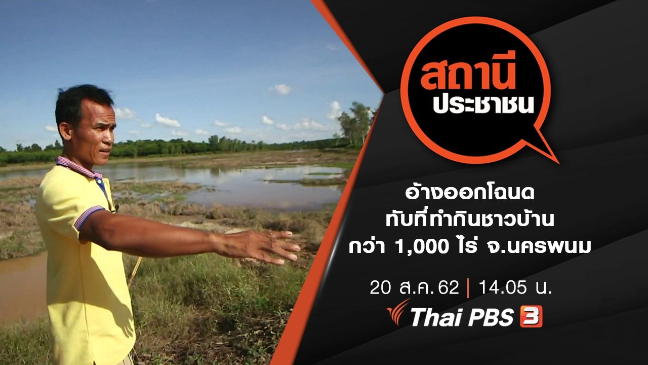 อ้างออกโฉนดทับที่ทำกินชาวบ้าน กว่า 1,000 ไร่ จ.นครพนม