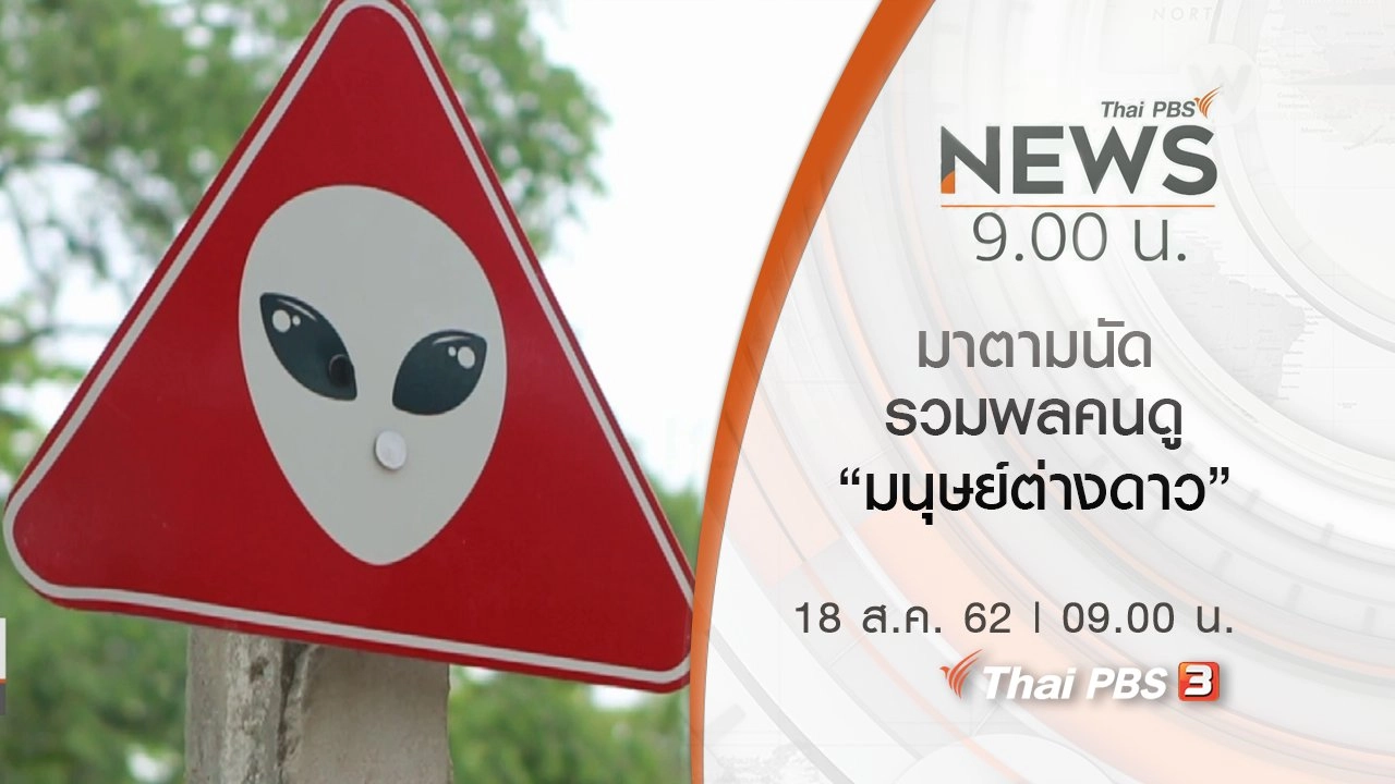 ประเด็นข่าว (18 ส.ค. 62)