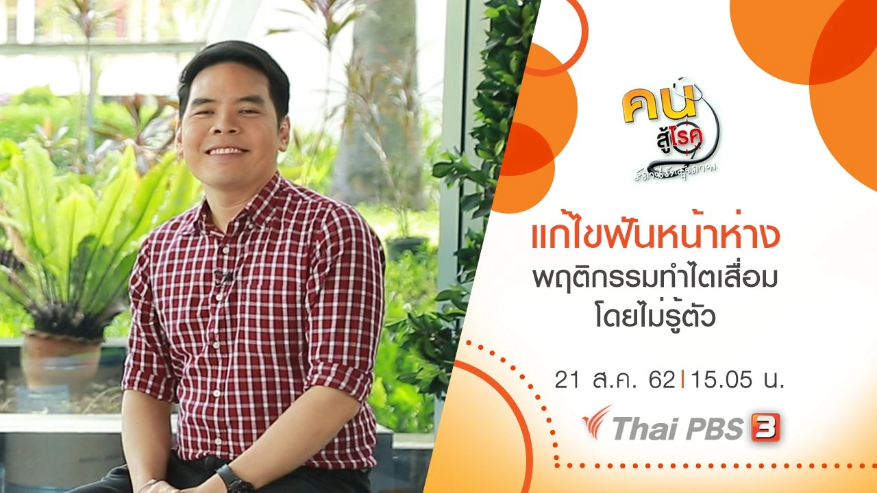 แก้ไขฟันหน้าห่าง, พฤติกรรมทำไตเสื่อมโดยไม่รู้ตัว