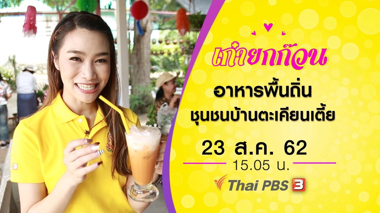 อาหารพื้นถิ่น ชุนชนบ้านตะเคียนเตี้ย จ.ชลบุรี