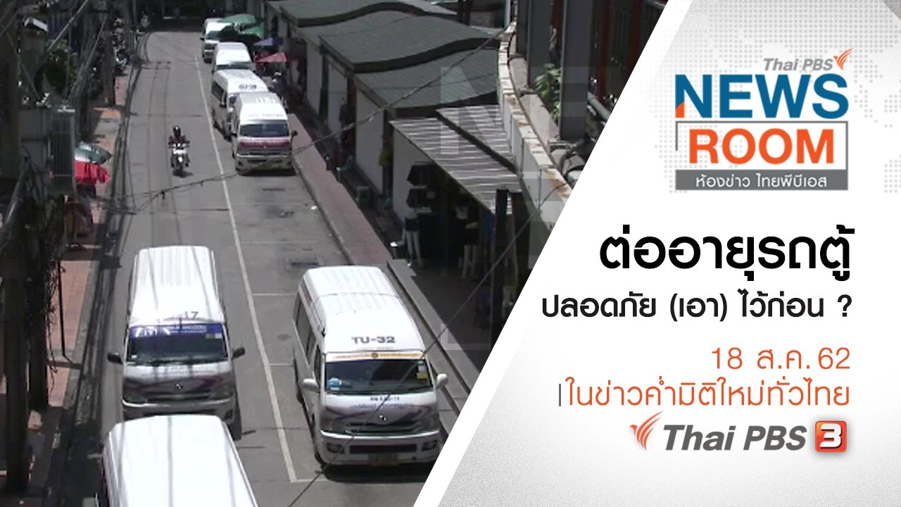 ประเด็นข่าว (18 ส.ค. 62)