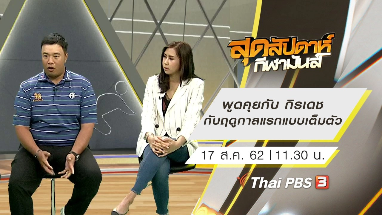 สุดสัปดาห์ กีฬามันส์